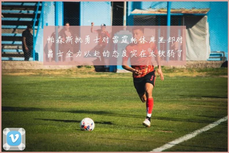 帕森斯批勇士对雷霆轮休库里却对爵士全力以赴的态度实在太软弱了