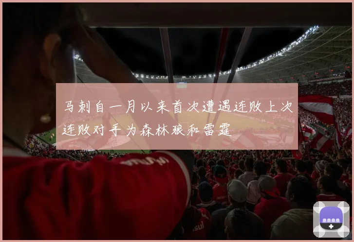 马刺自一月以来首次遭遇连败上次连败对手为森林狼和雷霆