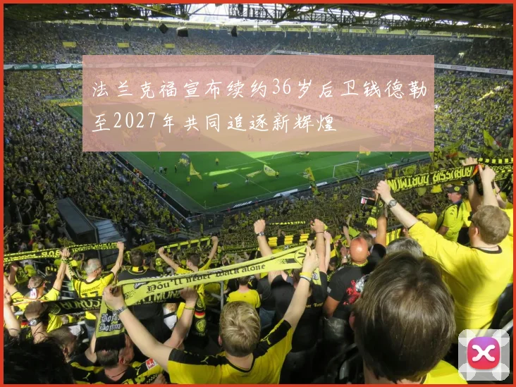 法兰克福宣布续约36岁后卫钱德勒至2027年共同追逐新辉煌
